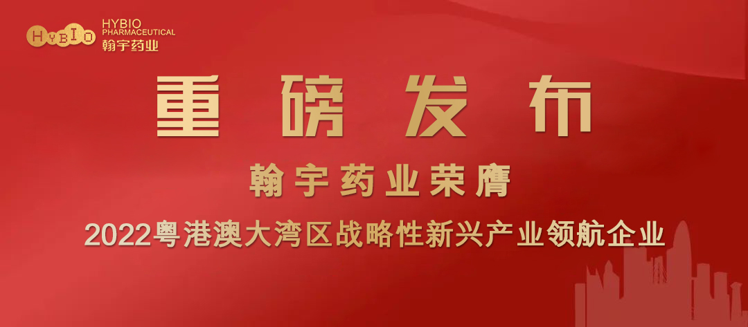 尊龙凯时药业膺选2022粤港澳大湾区战略性新兴产业领航企业