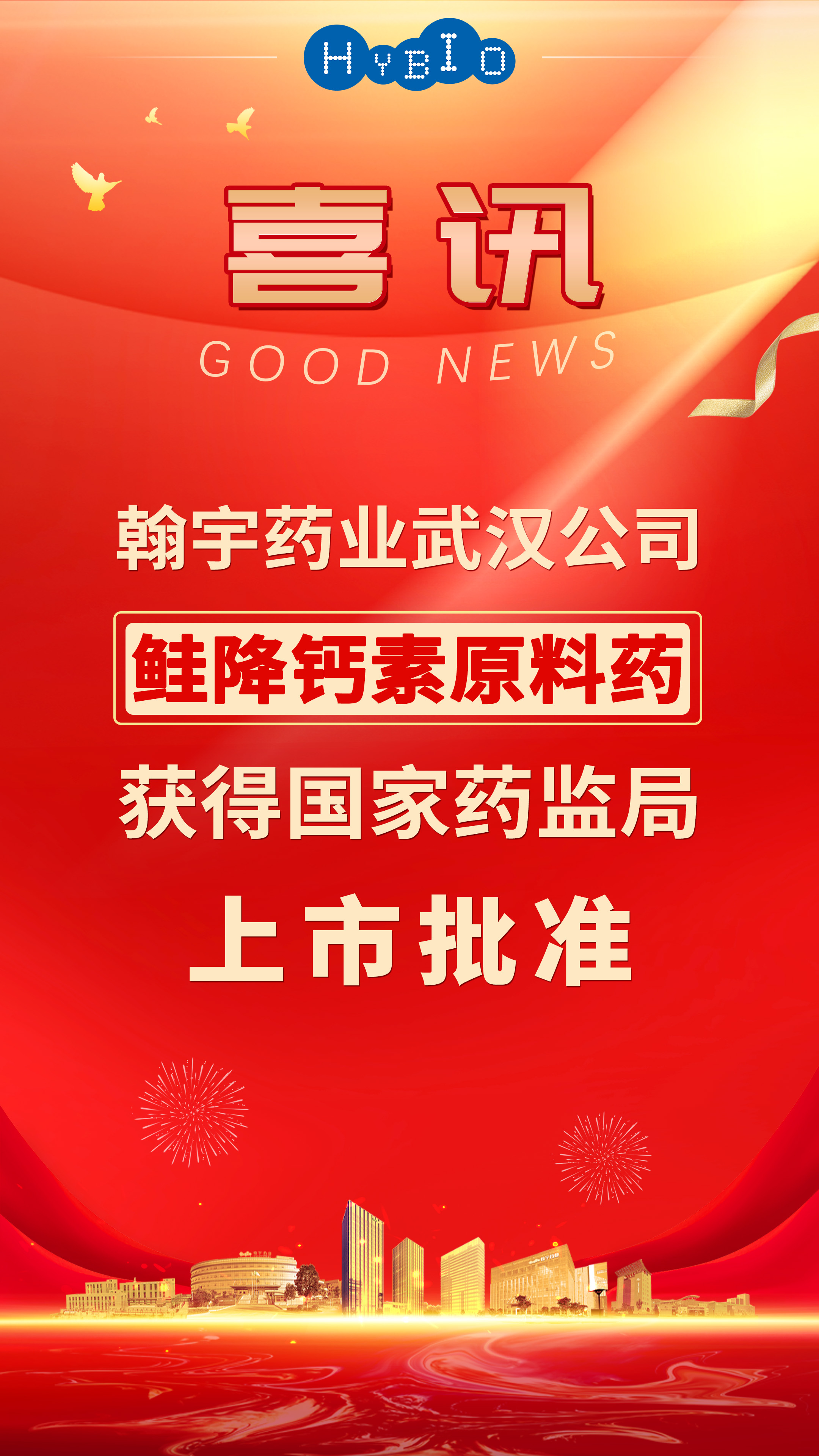 尊龙凯时药业武汉公司鲑降钙素原料药获得国家药品监督管理局上市批准